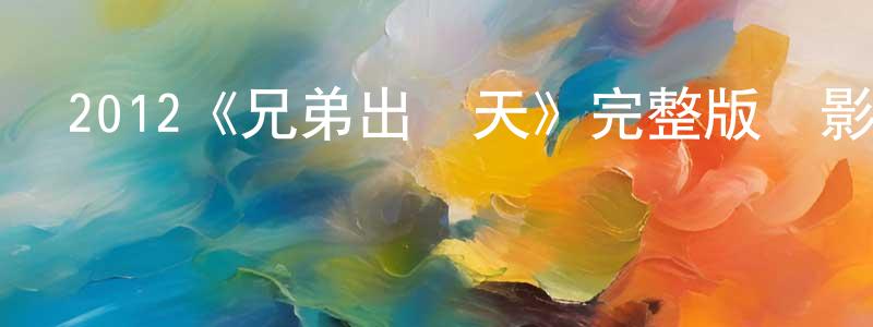 2012《兄弟出頭天》完整版電影/在線觀看/百度云-美劇天堂 陳東旺的blog